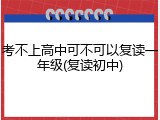 考不上高中可不可以复读一年级(复读初中)