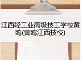 江西轻工业高级技工学校黄鸥(黄鸥江西技校)