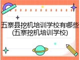 五寨县挖机培训学校有哪些(五寨挖机培训学校)