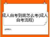 成人自考到底怎么考(成人自考流程)
