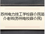 苏州电力技工学校薛介民简介老师(苏州电校薛介民)