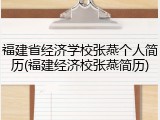 福建省经济学校张燕个人简历(福建经济校张燕简历)