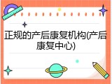 正规的产后康复机构(产后康复中心)