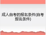 成人自考的报名条件(自考报名条件)