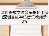 深圳贵族学校音乐老师工资(深圳贵族学校音乐教师薪资)