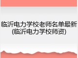 临沂电力学校老师名单最新(临沂电力学校师资)