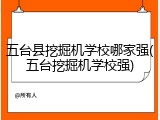 五台县挖掘机学校哪家强(五台挖掘机学校强)