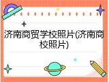 济南商贸学校照片(济南商校照片)