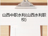 山西中职水利(山西水利职校)