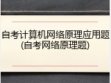 自考计算机网络原理应用题(自考网络原理题)