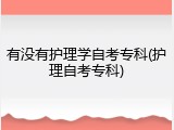 有没有护理学自考专科(护理自考专科)