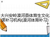 大兴安岭漠河县体育生文化课补习机构(漠河体育补习)
