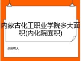 内蒙古化工职业学院多大面积(内化院面积)