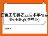 百色田阳县农业技术学校专业(田阳农校专业)