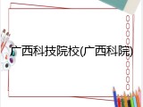 广西科技院校(广西科院)
