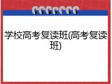 学校高考复读班(高考复读班)
