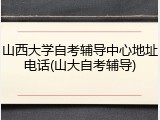 山西大学自考辅导中心地址电话(山大自考辅导)