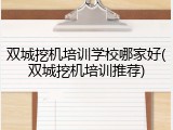 双城挖机培训学校哪家好(双城挖机培训推荐)