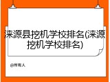 涞源县挖机学校排名(涞源挖机学校排名)