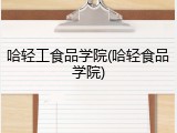 哈轻工食品学院(哈轻食品学院)