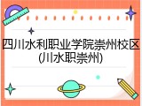 四川水利职业学院崇州校区(川水职崇州)