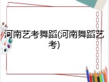 河南艺考舞蹈(河南舞蹈艺考)