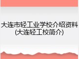 大连市轻工业学校介绍资料(大连轻工校简介)