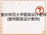 重庆师范大学服装设计老师(重师服装设计教师)