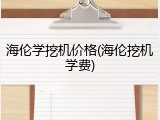 海伦学挖机价格(海伦挖机学费)