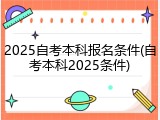 2025自考本科报名条件(自考本科2025条件)