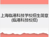 上海临港科技学校招生简章(临港科技校招)