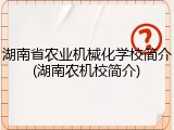 湖南省农业机械化学校简介(湖南农机校简介)
