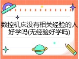 数控机床没有相关经验的人好学吗(无经验好学吗)