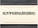 经济学校财经(财经院校)