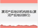 漯河产后培训机构排名(漯河产后培训排行)