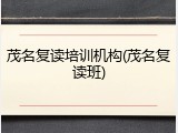 茂名复读培训机构(茂名复读班)