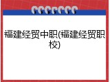 福建经贸中职(福建经贸职校)