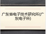 广东省电子技术研究所(广东电子所)