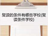 复读的条件有哪些学校(复读条件学校)