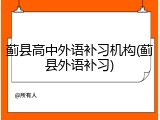 蓟县高中外语补习机构(蓟县外语补习)