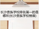 长沙贵族学校排名第一的是哪所(长沙贵族学校榜首)