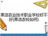 果洛农业技术职业学校好不好(果洛农校如何)
