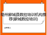 亳州蒙城县数控培训机构推荐(蒙城数控培训)