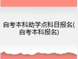 自考本科助学点科目报名(自考本科报名)