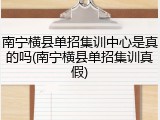 南宁横县单招集训中心是真的吗(南宁横县单招集训真假)
