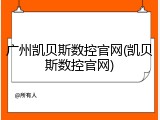 广州凯贝斯数控官网(凯贝斯数控官网)