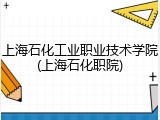 上海石化工业职业技术学院(上海石化职院)