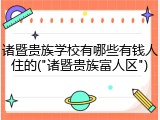 诸暨贵族学校有哪些有钱人住的("诸暨贵族富人区")