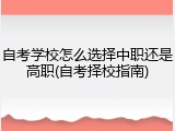 自考学校怎么选择中职还是高职(自考择校指南)