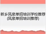 新乡凤泉单招培训学校推荐(凤泉单招培训推荐)